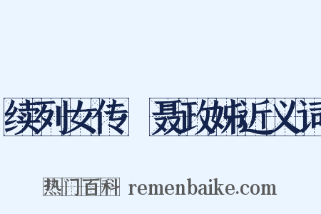 续列女传·聂政姊近义词是什么意思的图片